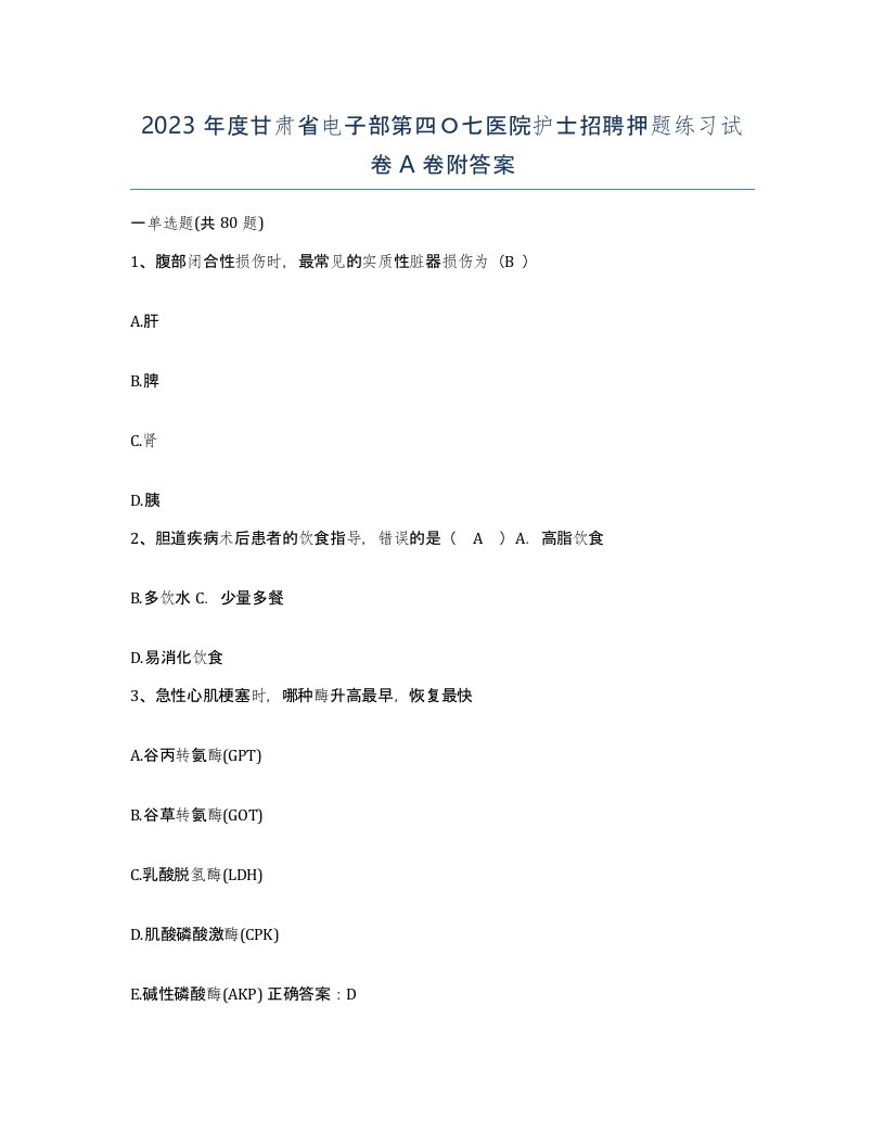 2023年度甘肃省电子部第四七医院护士招聘押题练习试卷A卷附答案