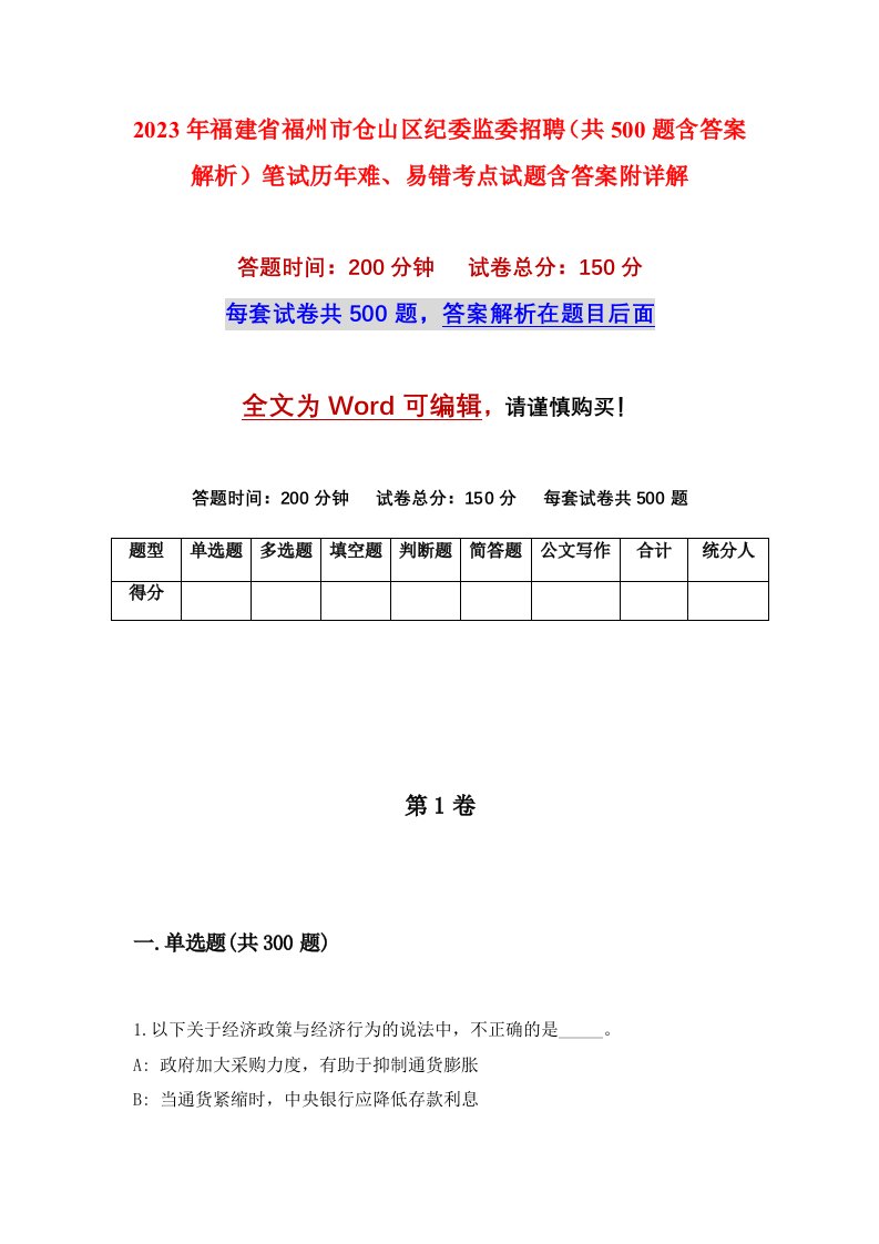 2023年福建省福州市仓山区纪委监委招聘共500题含答案解析笔试历年难易错考点试题含答案附详解