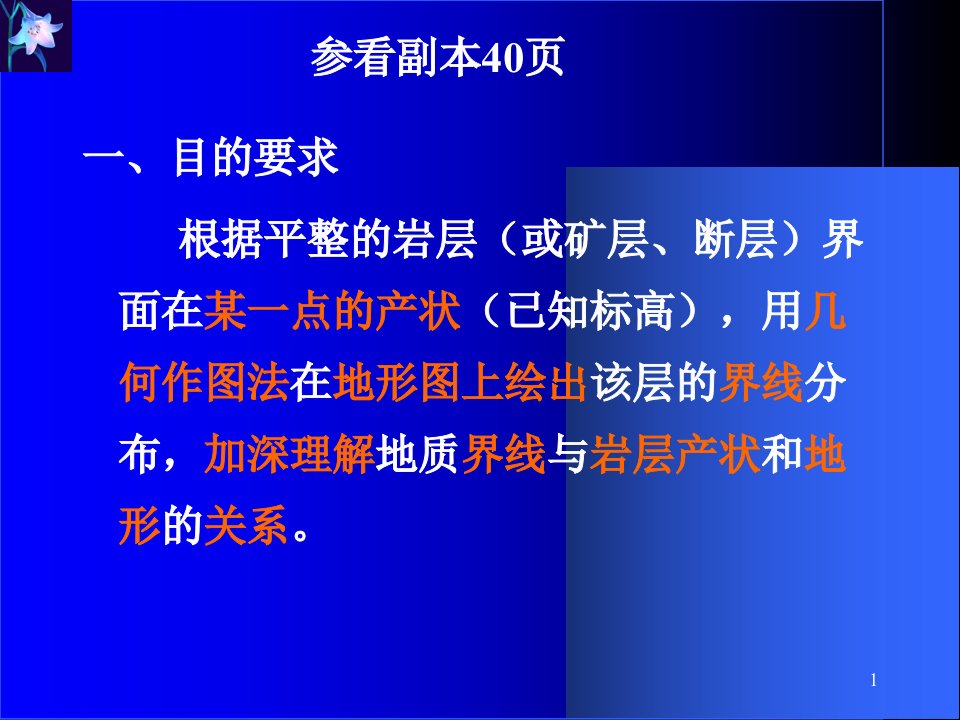 最新实习四根据岩层产状编制倾斜岩层地质图PPT课件