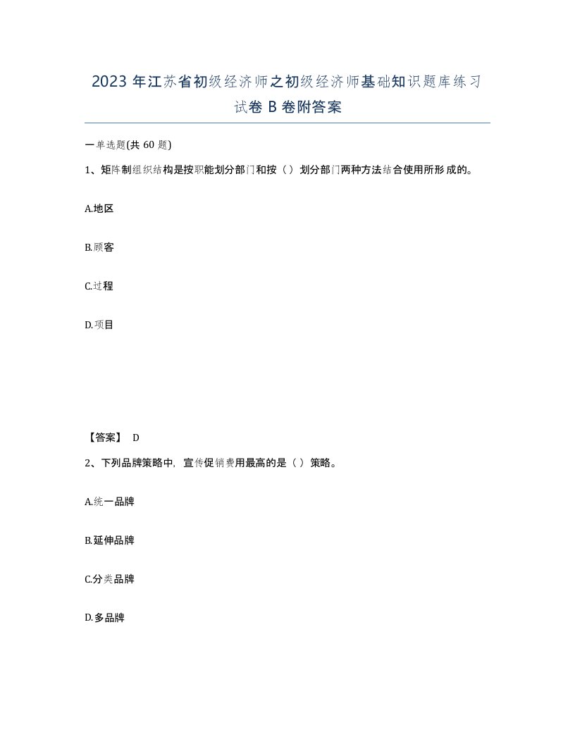 2023年江苏省初级经济师之初级经济师基础知识题库练习试卷B卷附答案