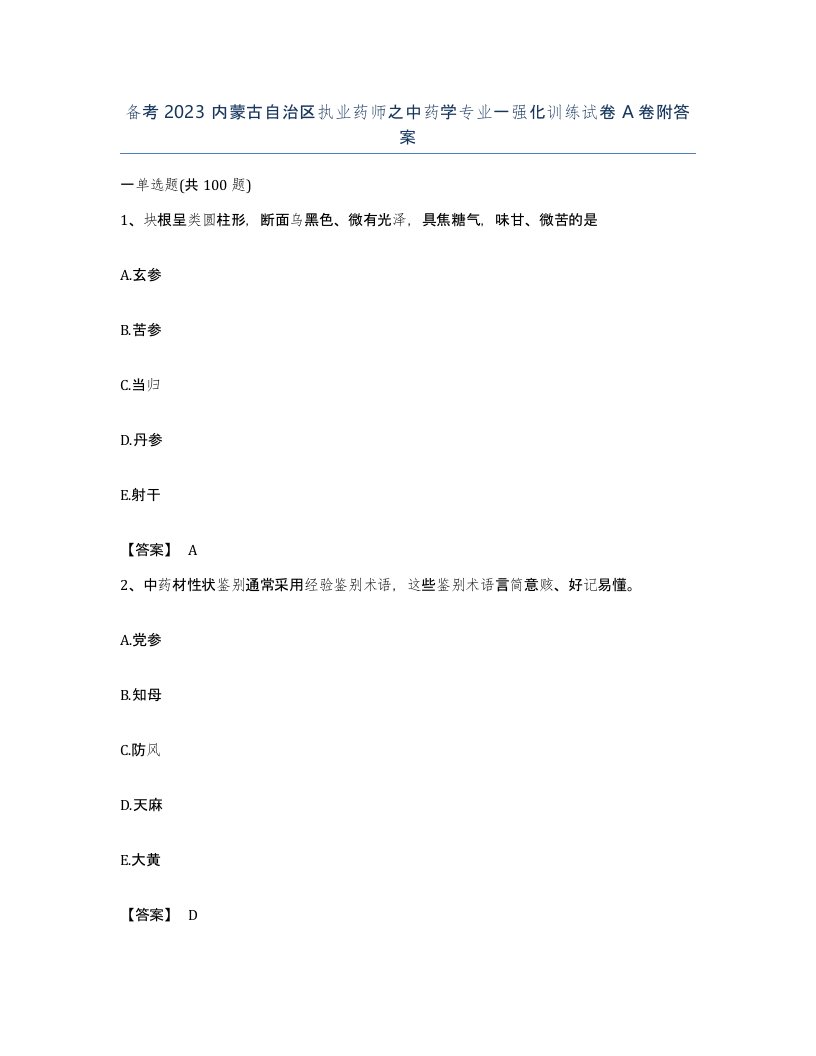 备考2023内蒙古自治区执业药师之中药学专业一强化训练试卷A卷附答案