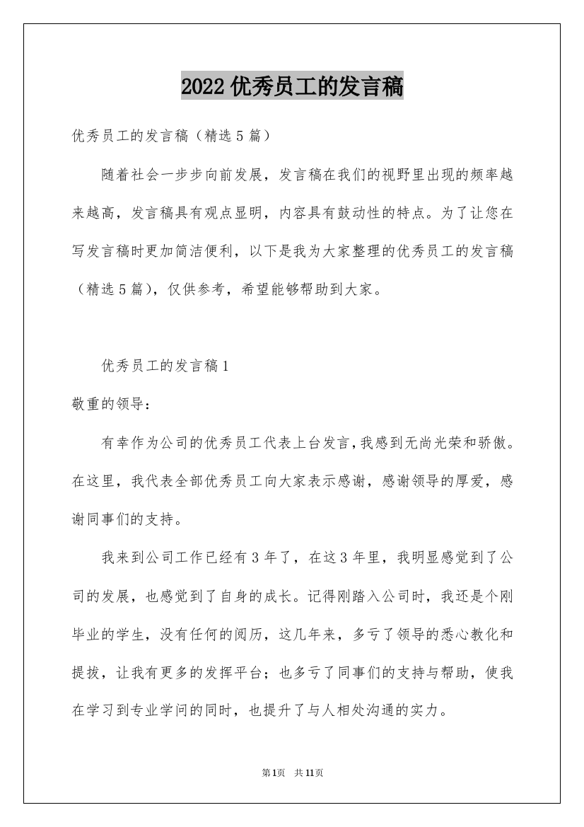 2022优秀员工的发言稿_63