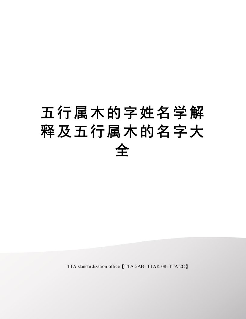 五行属木的字姓名学解释及五行属木的名字大全