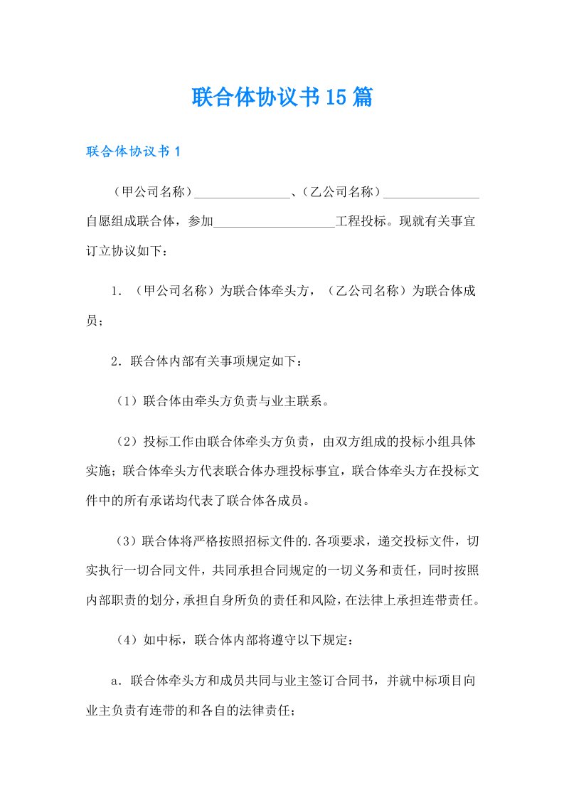 联合体协议书15篇