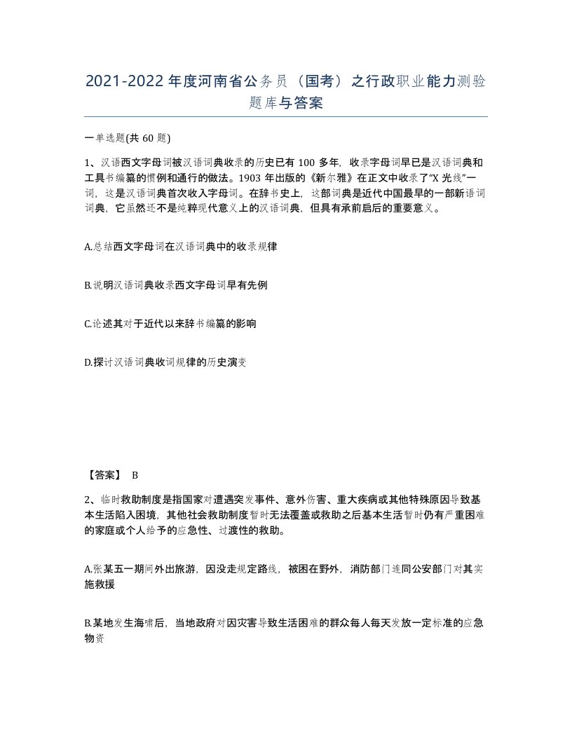 2021-2022年度河南省公务员国考之行政职业能力测验题库与答案