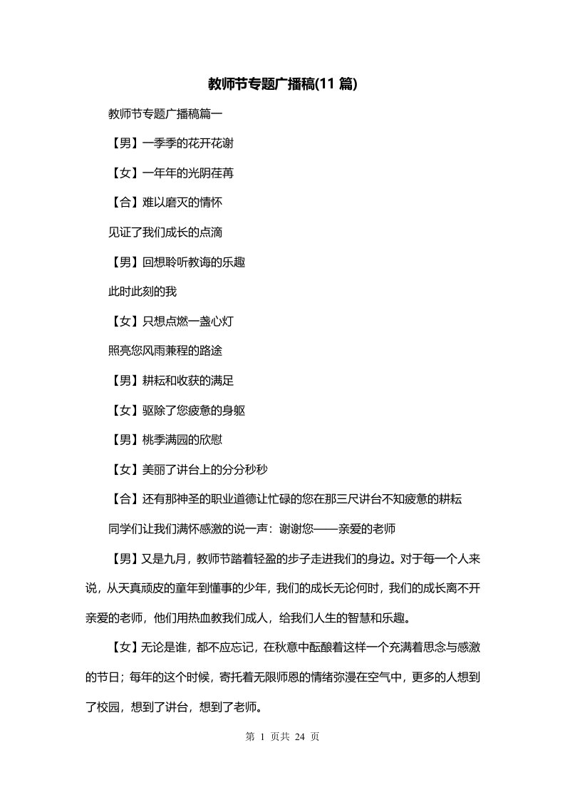 教师节专题广播稿11篇