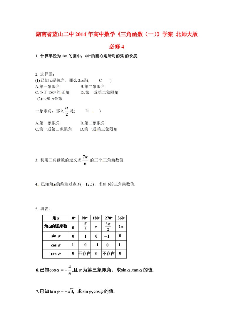 湖南省蓝山二中2014年高中数学《三角函数（一）》学案