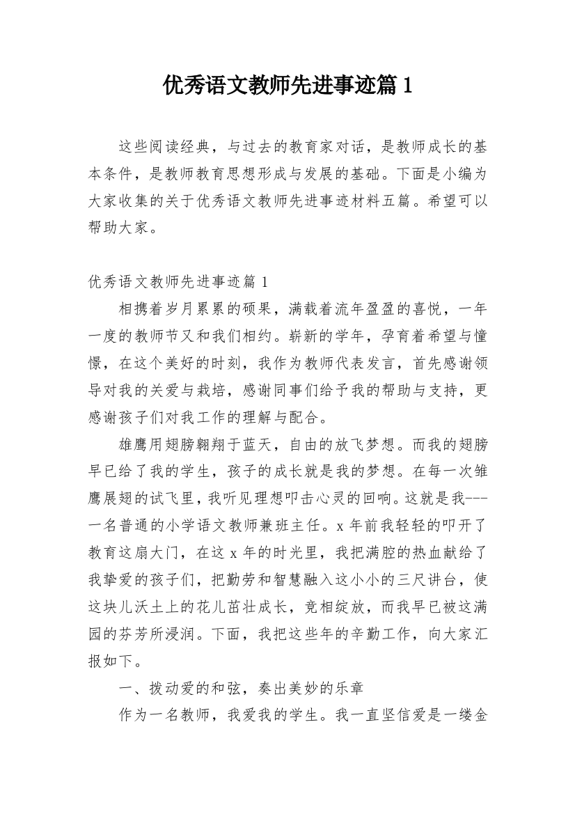 优秀语文教师先进事迹篇1_1