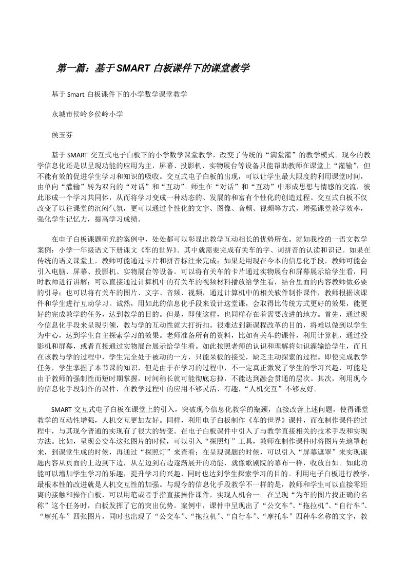 基于SMART白板课件下的课堂教学[修改版]