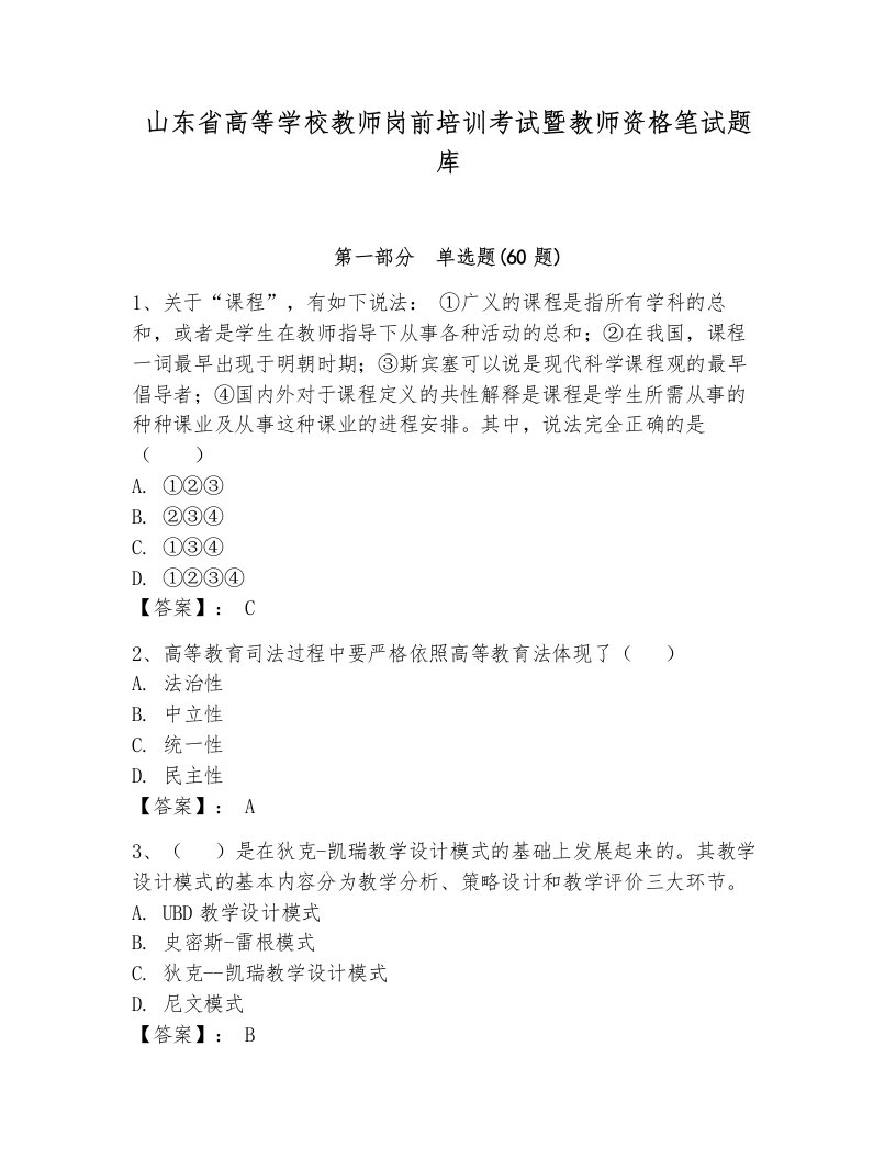 山东省高等学校教师岗前培训考试暨教师资格笔试题库有答案解析