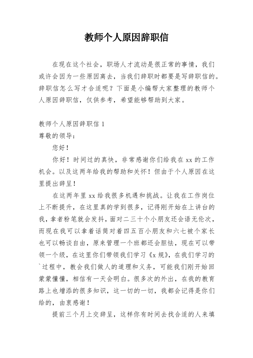 教师个人原因辞职信_26