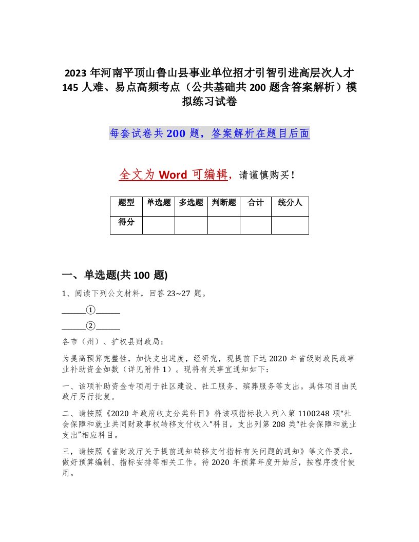 2023年河南平顶山鲁山县事业单位招才引智引进高层次人才145人难易点高频考点公共基础共200题含答案解析模拟练习试卷