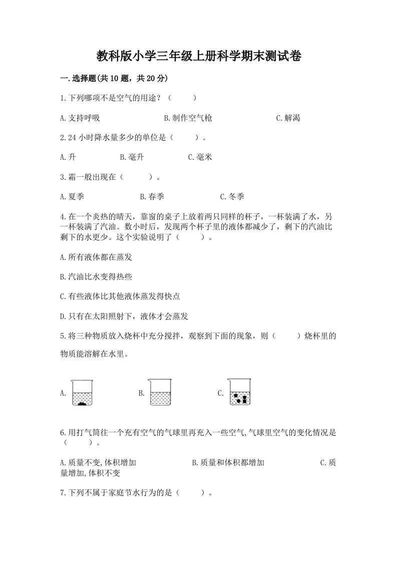 教科版小学三年级上册科学期末测试卷附完整答案【各地真题】