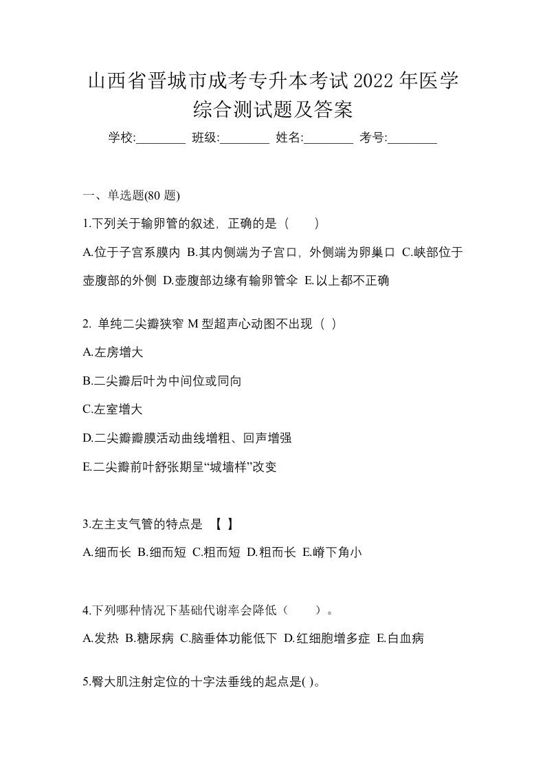 山西省晋城市成考专升本考试2022年医学综合测试题及答案