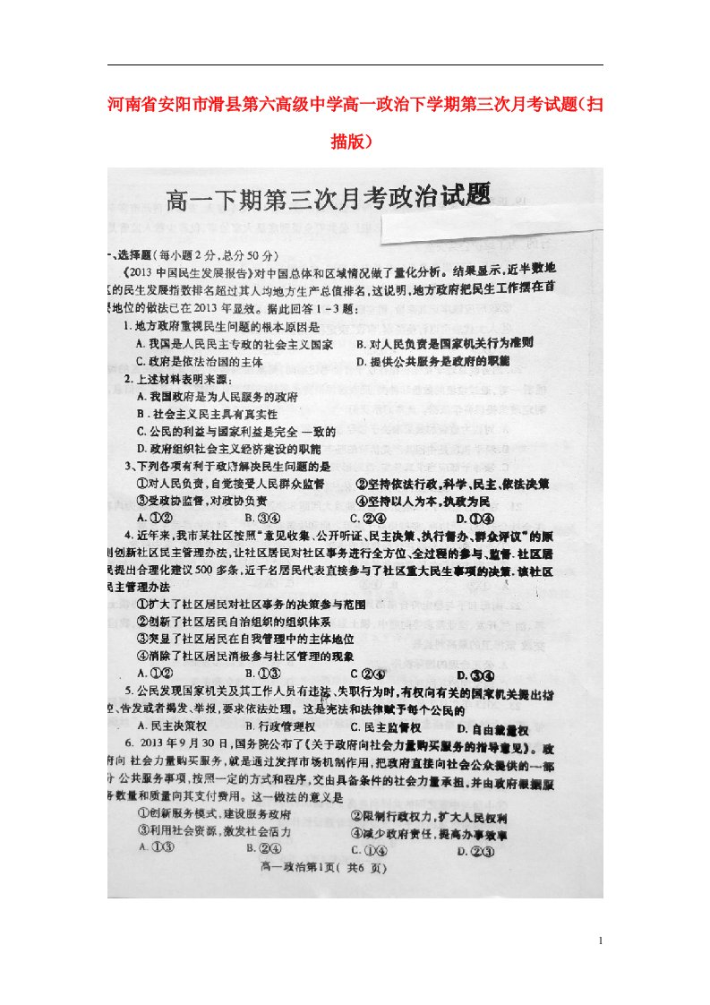 河南省安阳市滑县第六高级中学高一政治下学期第三次月考试题（扫描版）