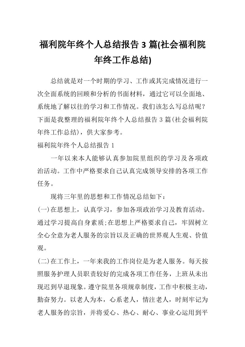 福利院年终个人总结报告3篇(社会福利院年终工作总结)