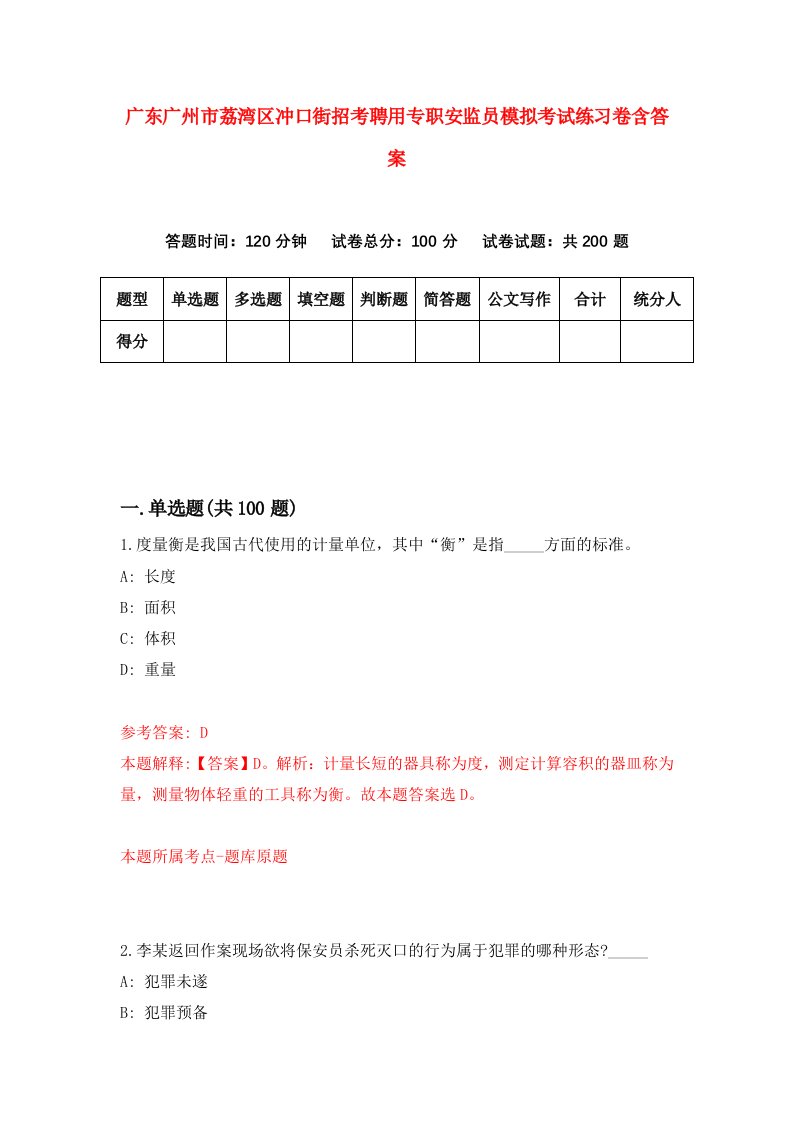 广东广州市荔湾区冲口街招考聘用专职安监员模拟考试练习卷含答案第0套