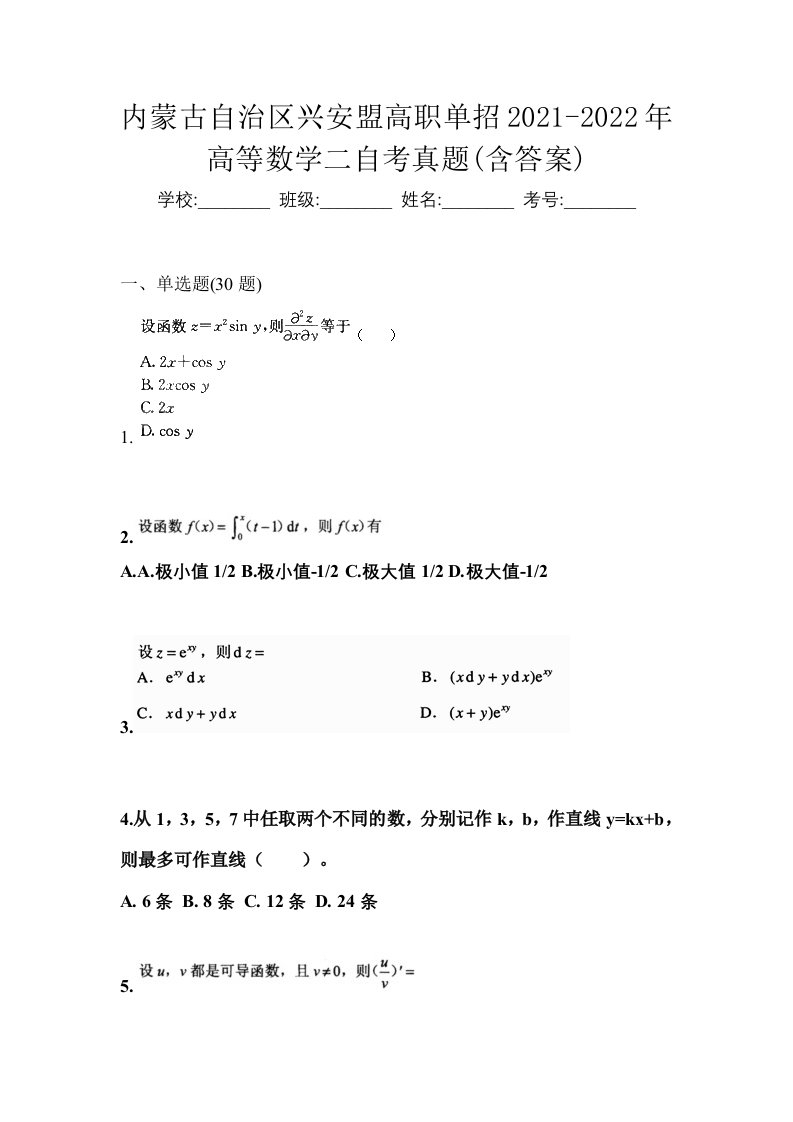 内蒙古自治区兴安盟高职单招2021-2022年高等数学二自考真题含答案