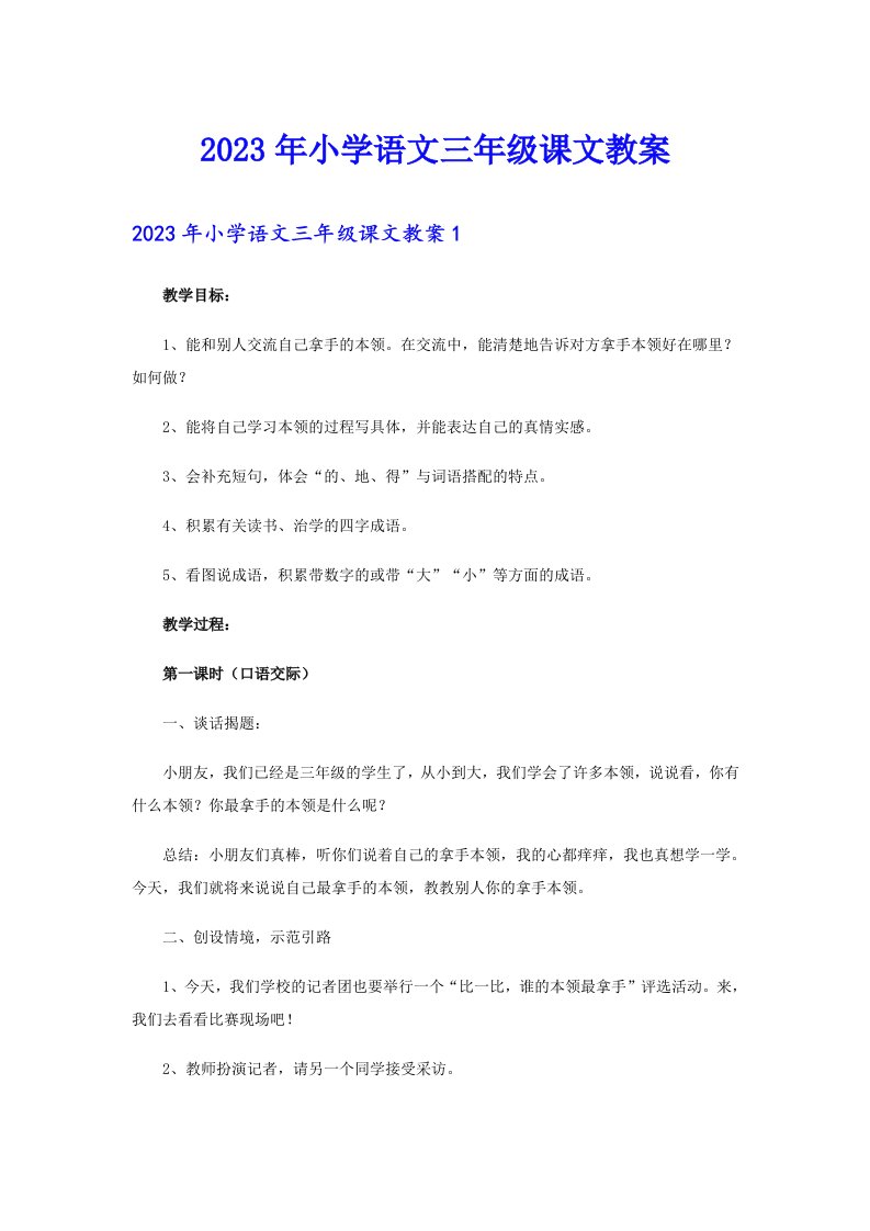 2023年小学语文三年级课文教案