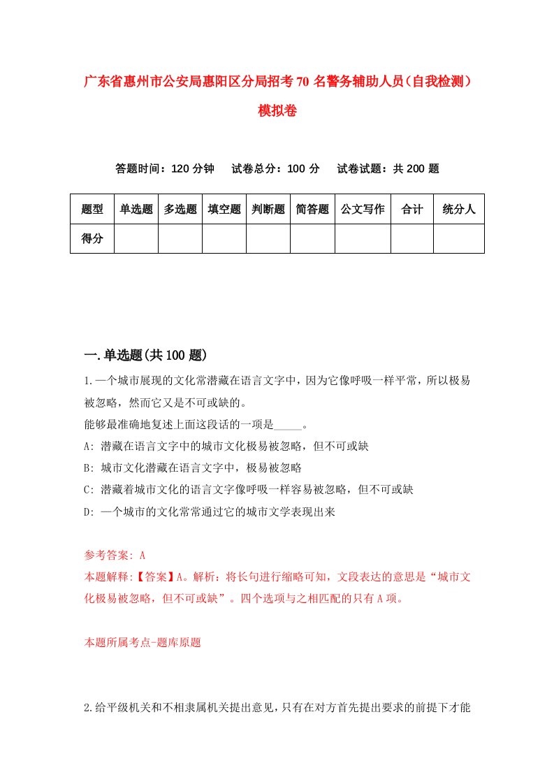 广东省惠州市公安局惠阳区分局招考70名警务辅助人员自我检测模拟卷第6套