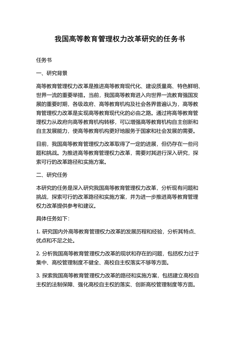 我国高等教育管理权力改革研究的任务书