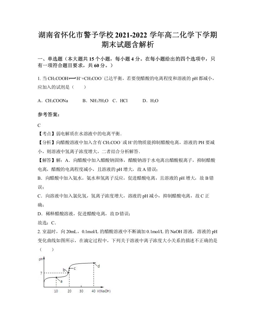 湖南省怀化市警予学校2021-2022学年高二化学下学期期末试题含解析