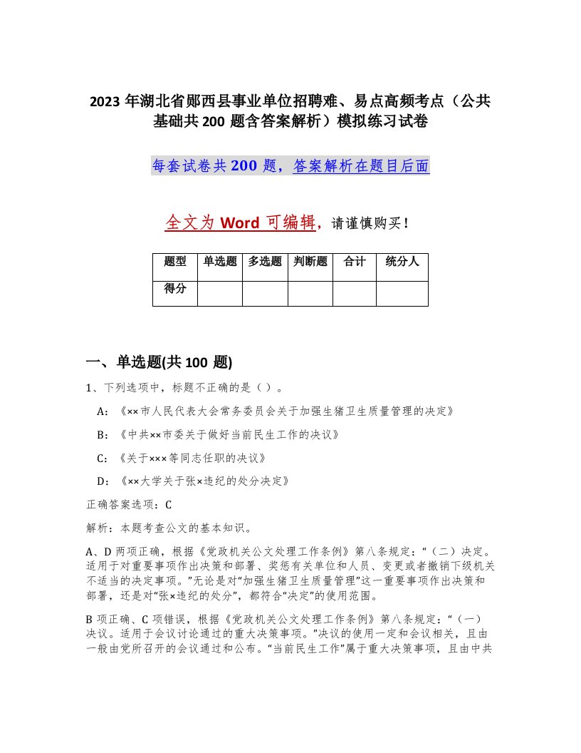 2023年湖北省郧西县事业单位招聘难易点高频考点公共基础共200题含答案解析模拟练习试卷