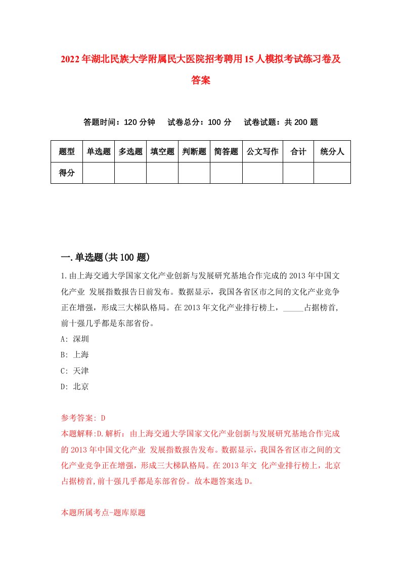 2022年湖北民族大学附属民大医院招考聘用15人模拟考试练习卷及答案第0版