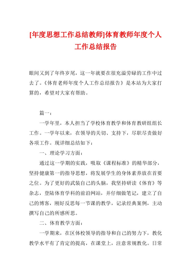 [年度思想工作总结教师]体育教师年度个人工作总结报告