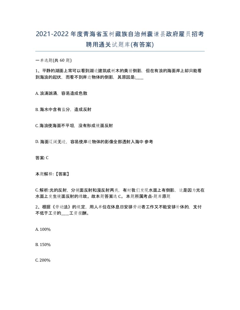 2021-2022年度青海省玉树藏族自治州囊谦县政府雇员招考聘用通关试题库有答案