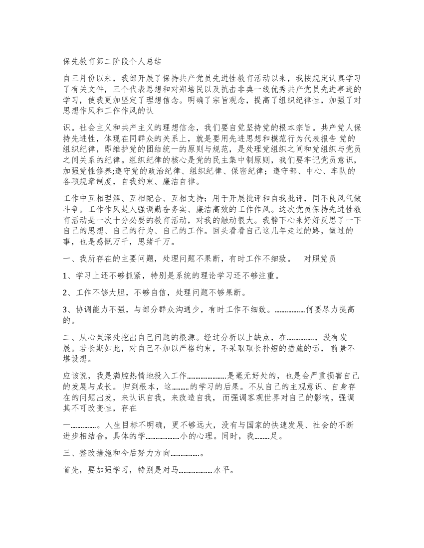 保先教育第二阶段个人总结doc