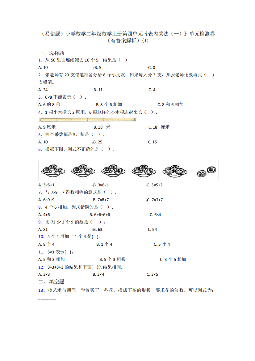 (易错题)小学数学二年级数学上册第四单元《表内乘法(一)》单元检测卷精品