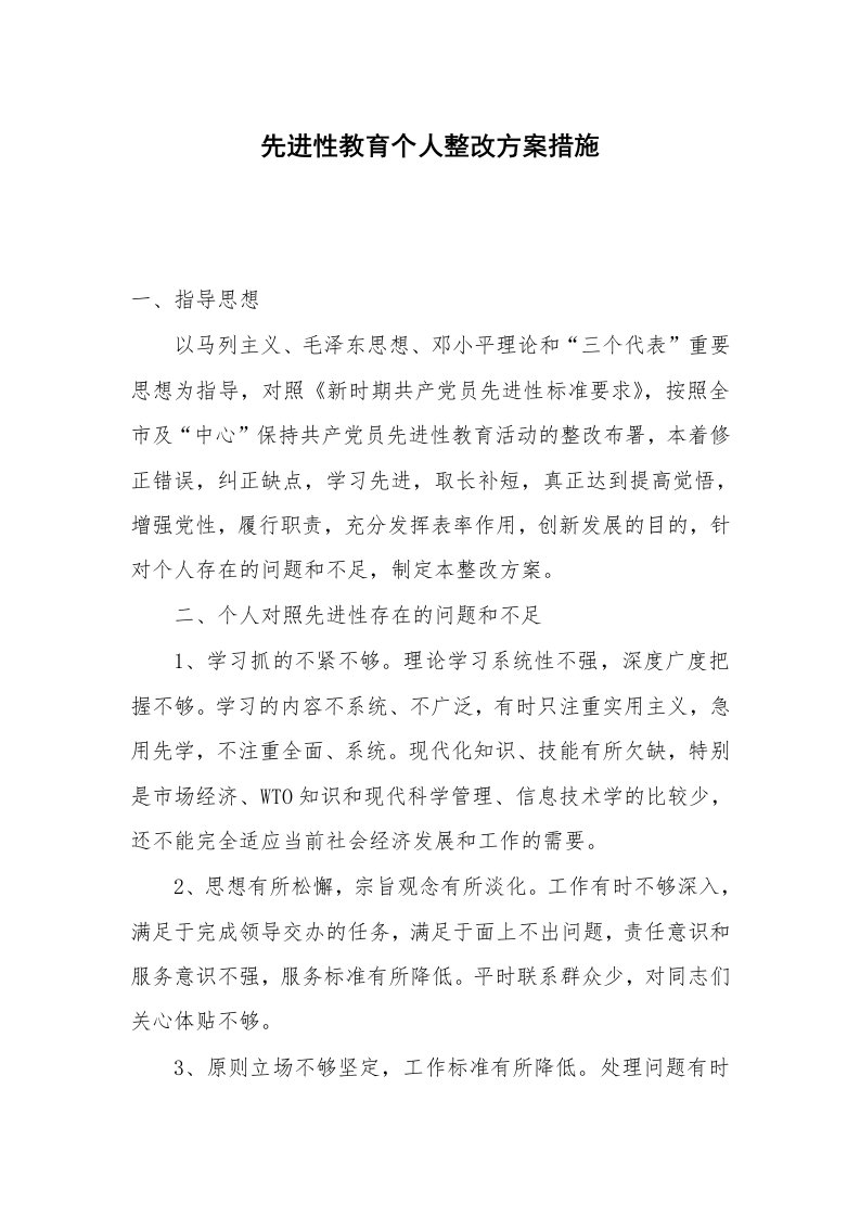 工作报告_236812_先进性教育个人整改方案措施