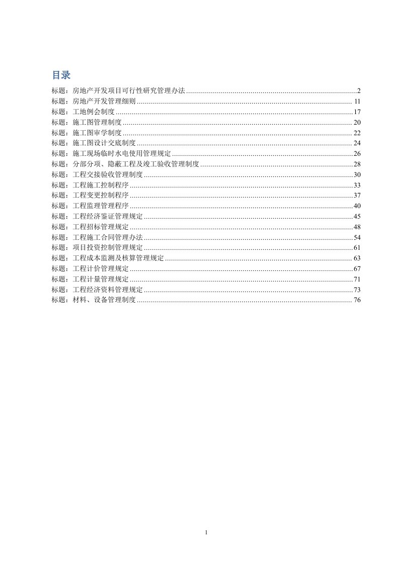 房地产公司_项目管理制度汇编