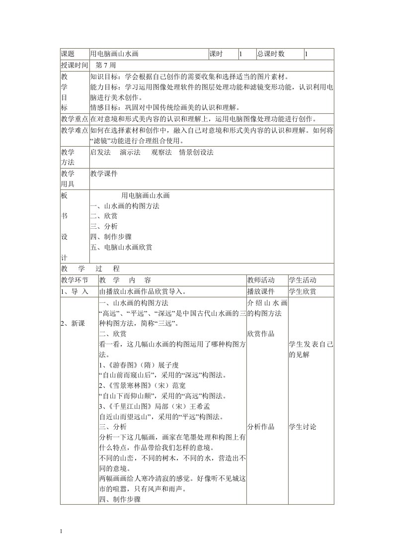 人美版初中美术八年级下册《用电脑画山水画》表格式教案教学设计