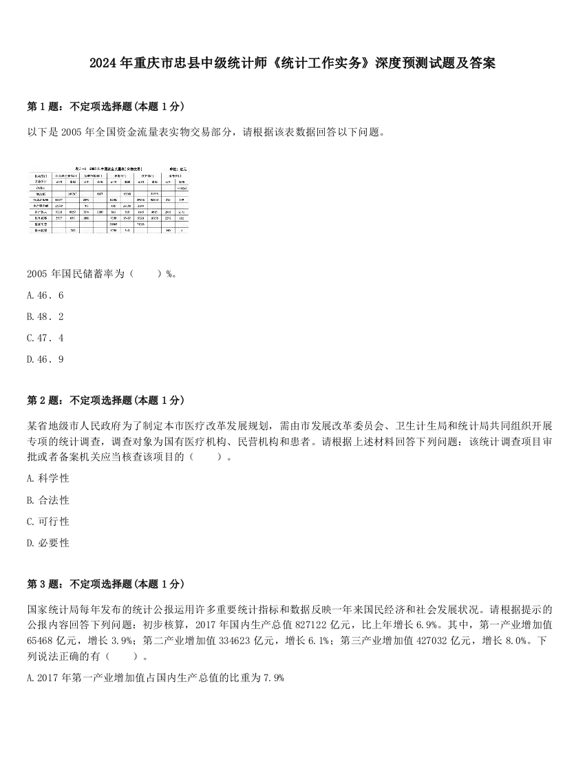 2024年重庆市忠县中级统计师《统计工作实务》深度预测试题及答案