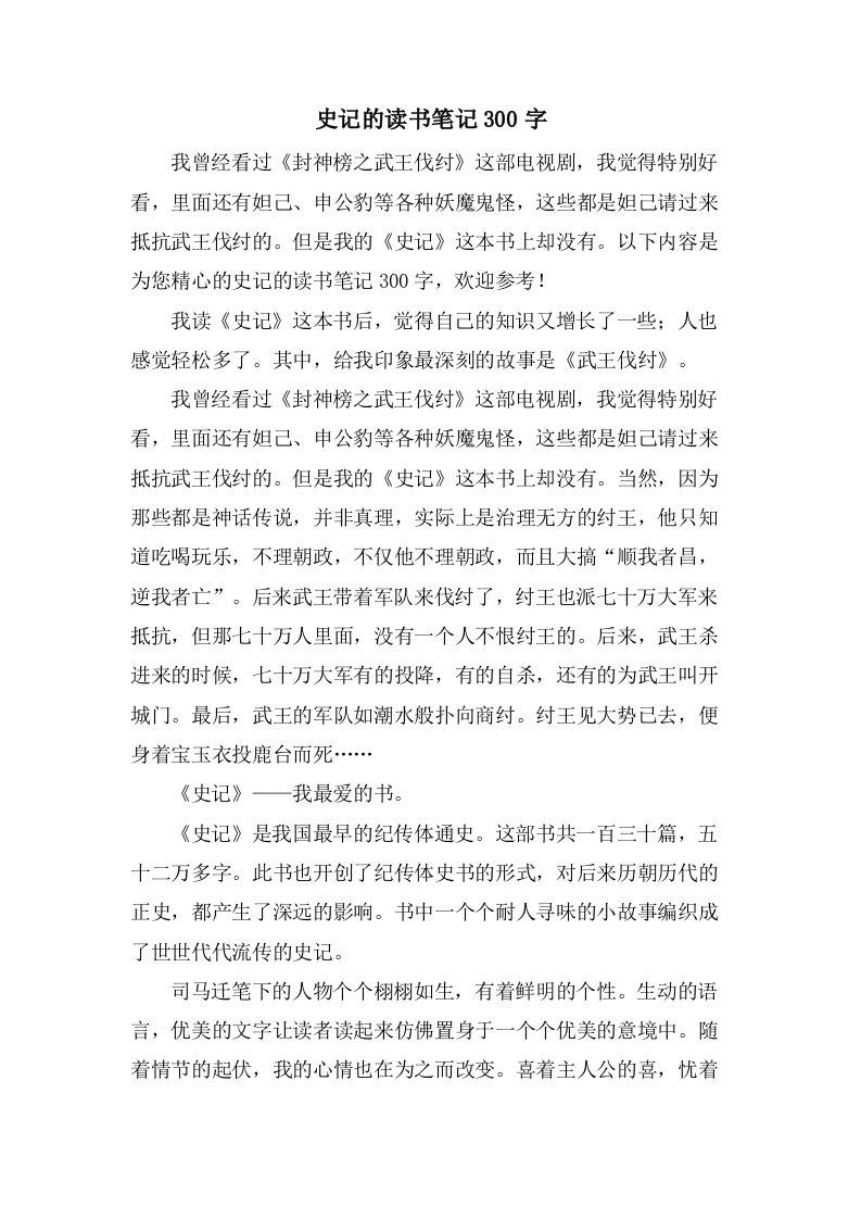 史记的读书笔记300字