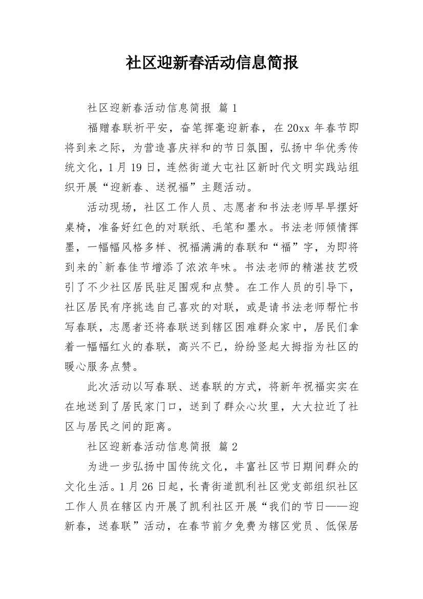 社区迎新春活动信息简报