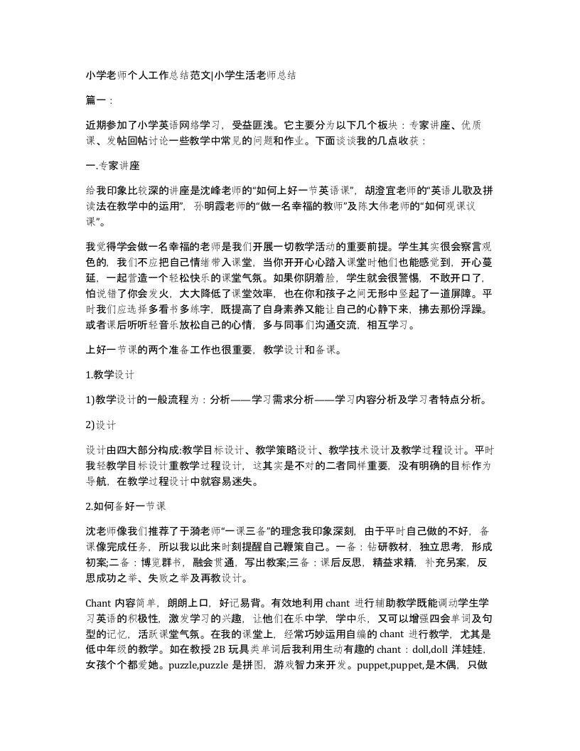 小学老师个人工作总结范文小学生活老师总结