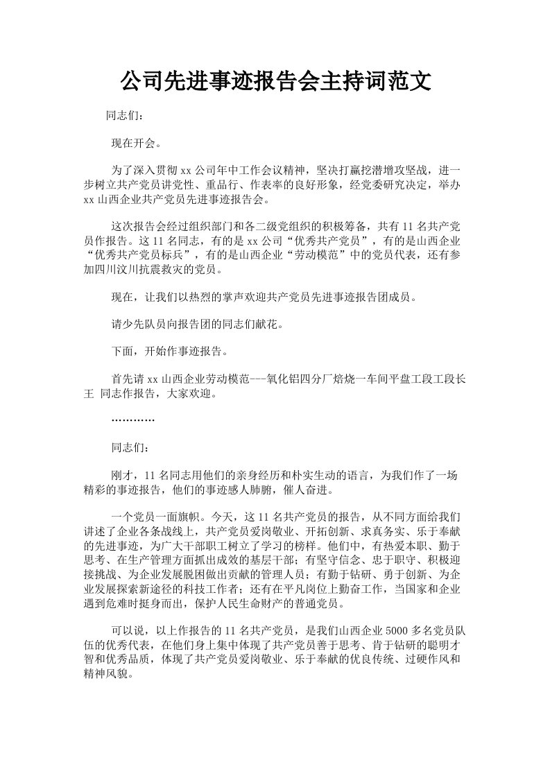 公司先进事迹报告会主持词范文