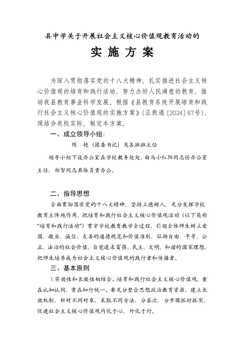 正安县杨兴中学关于开展社会主义核心价值观教育活动的实施方案