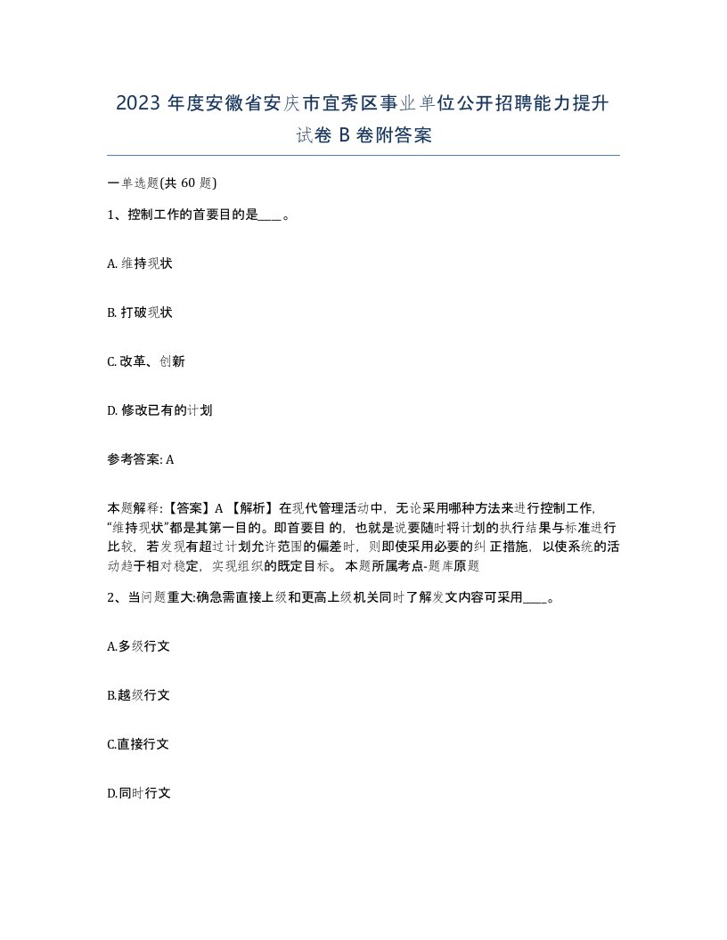 2023年度安徽省安庆市宜秀区事业单位公开招聘能力提升试卷B卷附答案