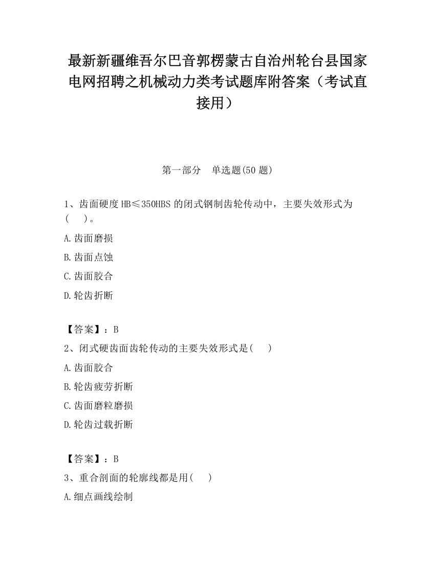 最新新疆维吾尔巴音郭楞蒙古自治州轮台县国家电网招聘之机械动力类考试题库附答案（考试直接用）