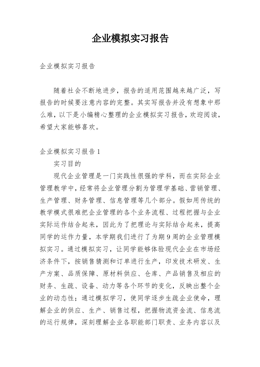 企业模拟实习报告_2