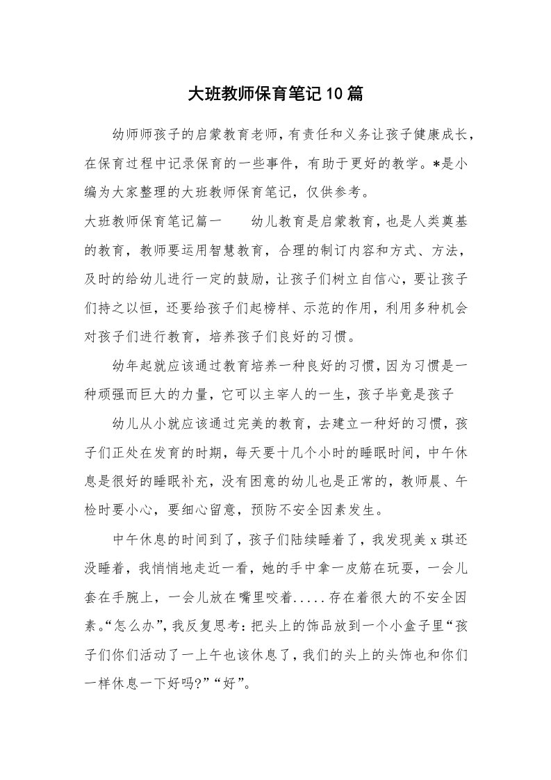 其他范文_650365_大班教师保育笔记10篇