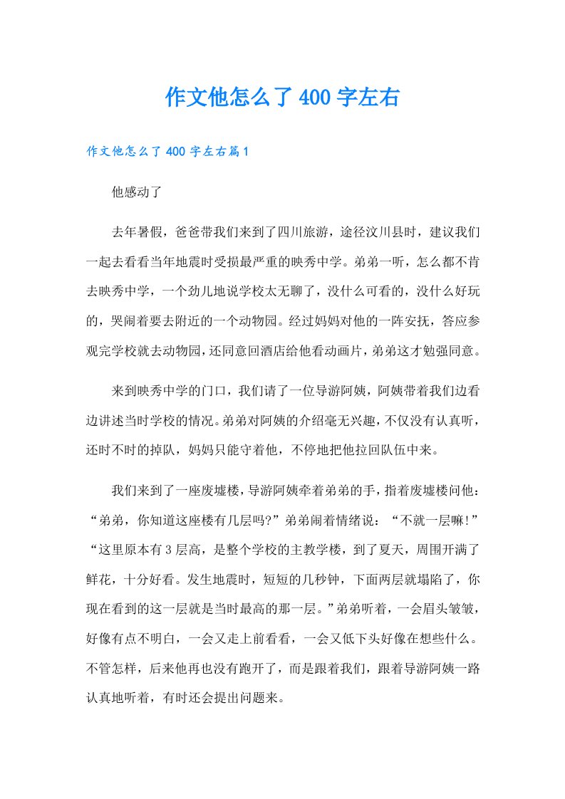 作文他怎么了400字左右