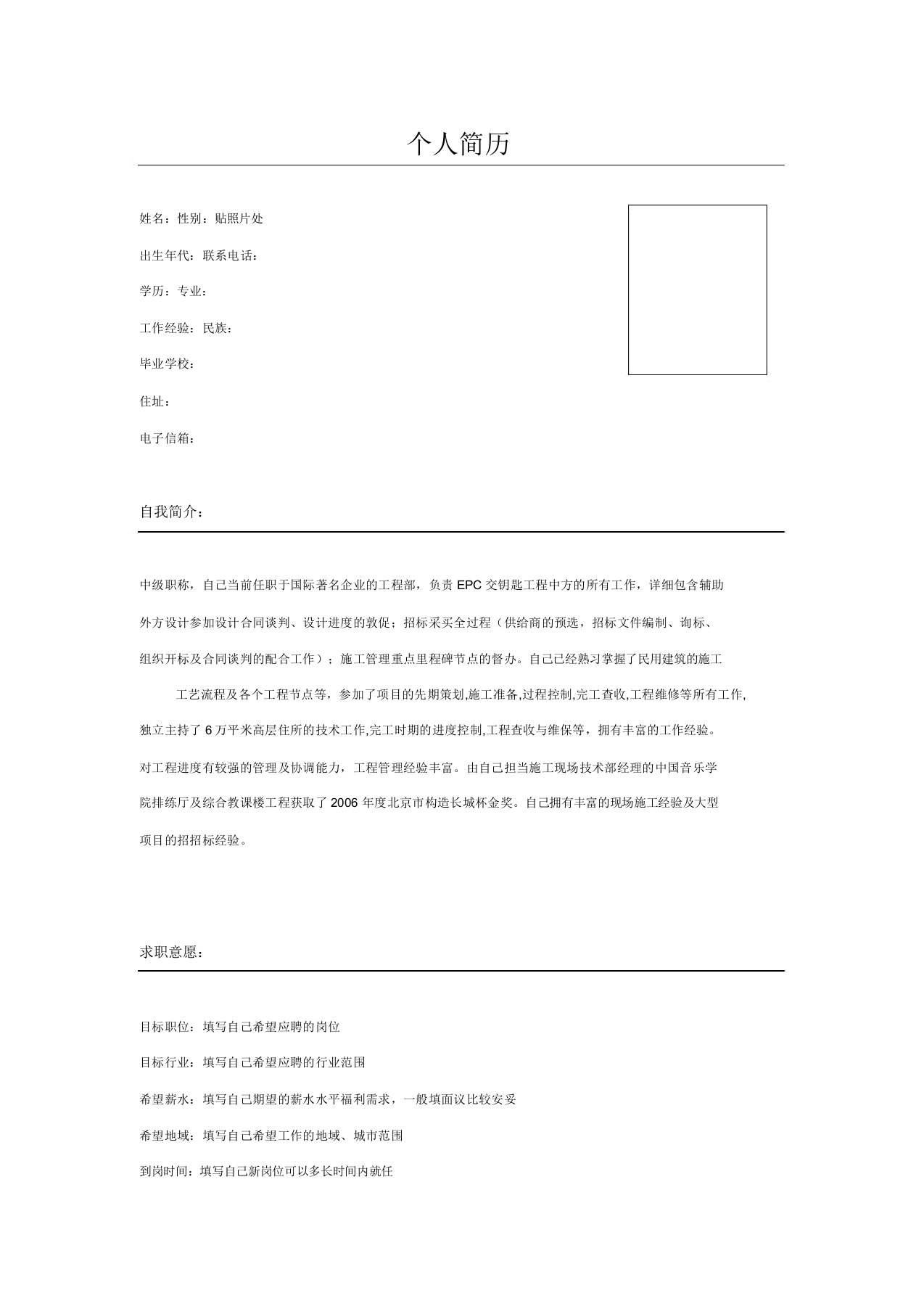 土木工程督察经理专业简历