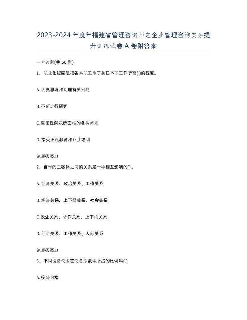 2023-2024年度年福建省管理咨询师之企业管理咨询实务提升训练试卷A卷附答案