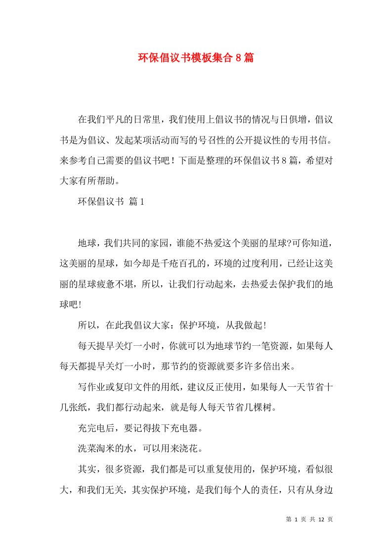 环保倡议书模板集合8篇一