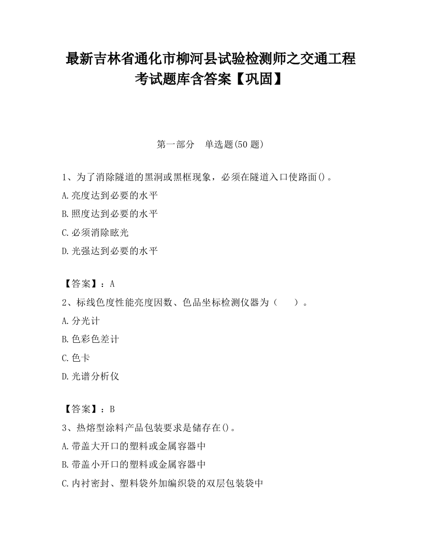 最新吉林省通化市柳河县试验检测师之交通工程考试题库含答案【巩固】